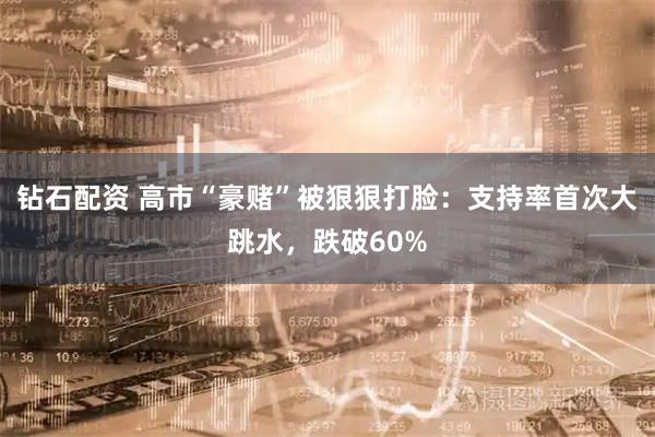 钻石配资 高市“豪赌”被狠狠打脸：支持率首次大跳水，跌破60%