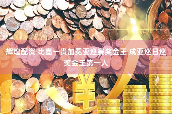辉煌配资 比嘉一贵加冕亚巡赛奖金王 成亚巡日巡奖金王第一人